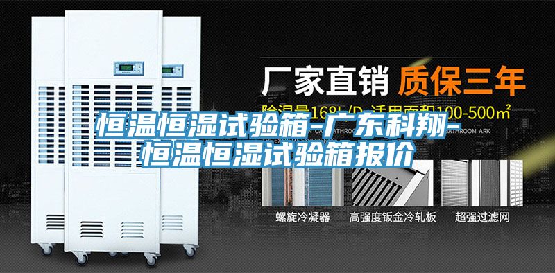 恒溫恒濕試驗(yàn)箱-廣東科翔-恒溫恒濕試驗(yàn)箱報(bào)價