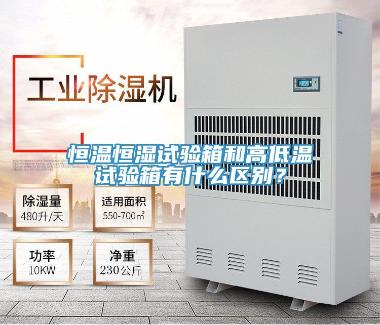 恒溫恒濕試驗箱和高低溫試驗箱有什么區(qū)別？