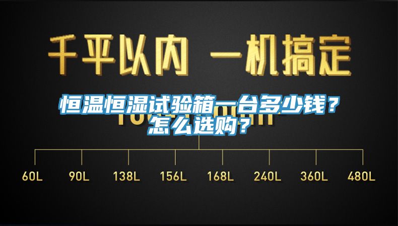 恒溫恒濕試驗箱一臺多少錢？怎么選購？