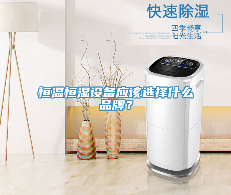 恒溫恒濕設(shè)備應(yīng)該選擇什么品牌？