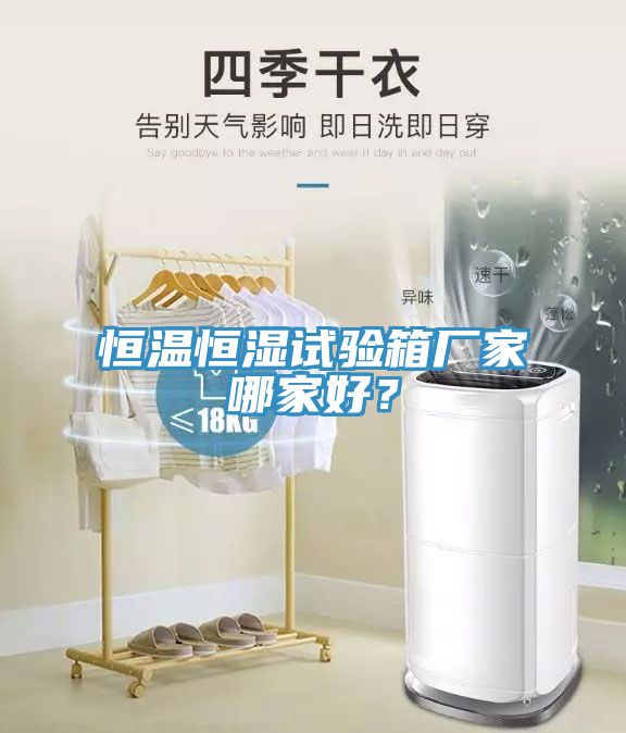 恒溫恒濕試驗箱廠家哪家好？