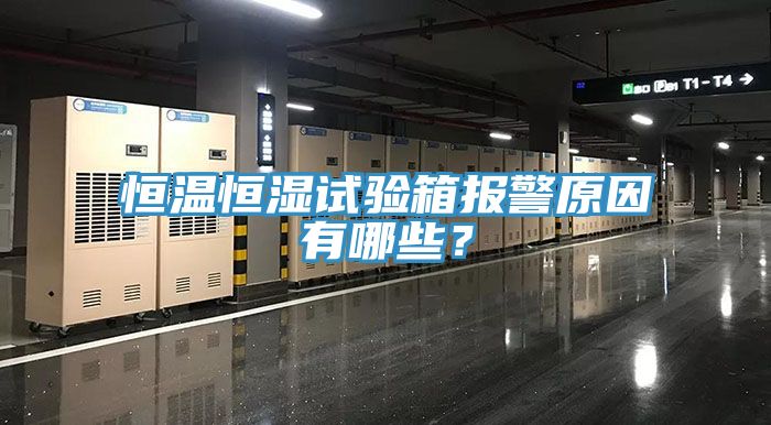 恒溫恒濕試驗(yàn)箱報(bào)警原因有哪些？