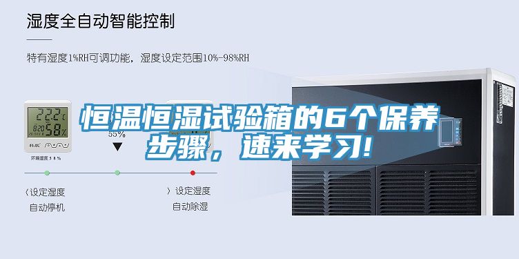 恒溫恒濕試驗(yàn)箱的6個保養(yǎng)步驟，速來學(xué)習(xí)!