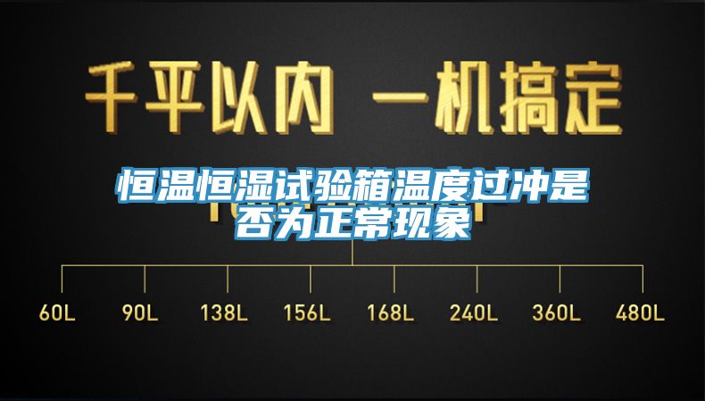 恒溫恒濕試驗箱溫度過沖是否為正?，F(xiàn)象
