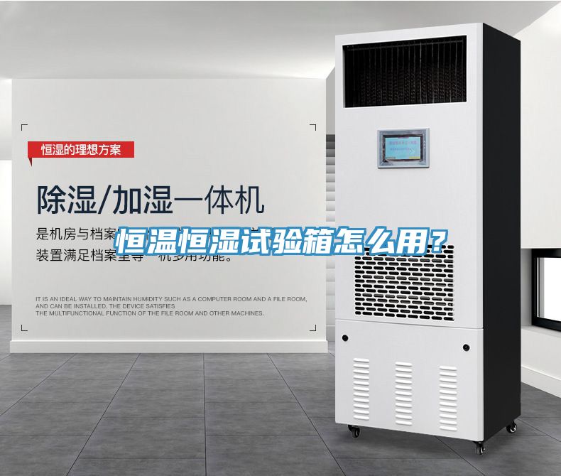 恒溫恒濕試驗箱怎么用？
