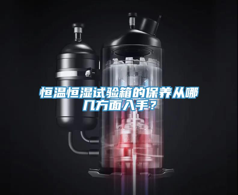 恒溫恒濕試驗箱的保養(yǎng)從哪幾方面入手？