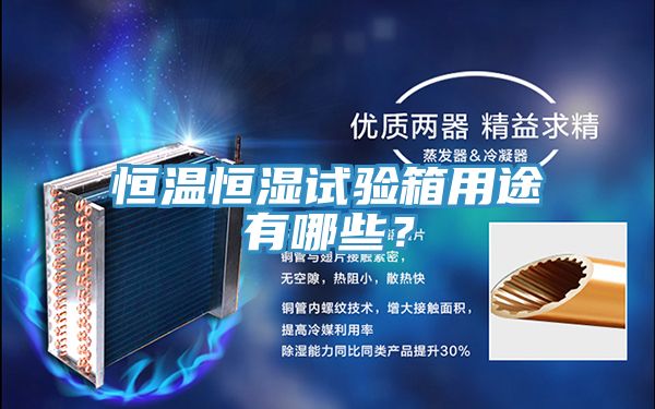恒溫恒濕試驗(yàn)箱用途有哪些？
