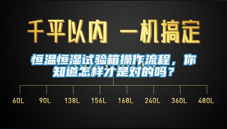 恒溫恒濕試驗箱操作流程，你知道怎樣才是對的嗎？