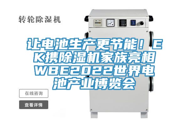 讓電池生產(chǎn)更節(jié)能！EK攜除濕機(jī)家族亮相WBE2022世界電池產(chǎn)業(yè)博覽會