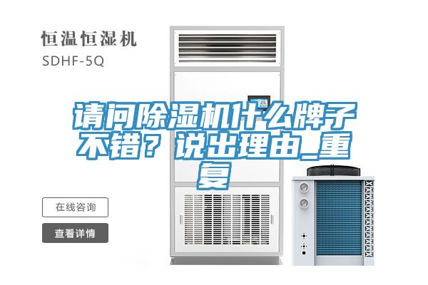 請問除濕機(jī)什么牌子不錯？說出理由_重復(fù)
