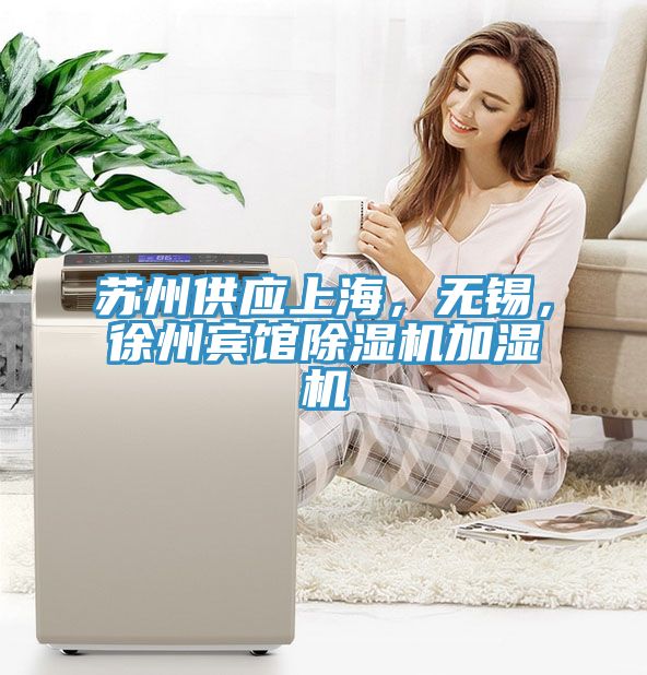 蘇州供應(yīng)上海，無錫，徐州賓館除濕機(jī)加濕機(jī)