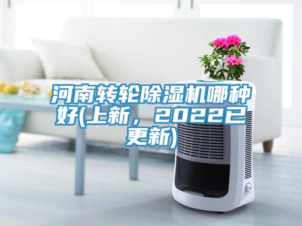 河南轉輪除濕機哪種好(上新，2022已更新)
