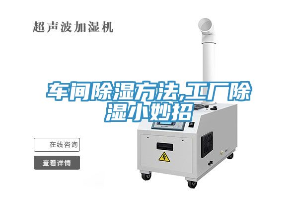 車(chē)間除濕方法,工廠除濕小妙招