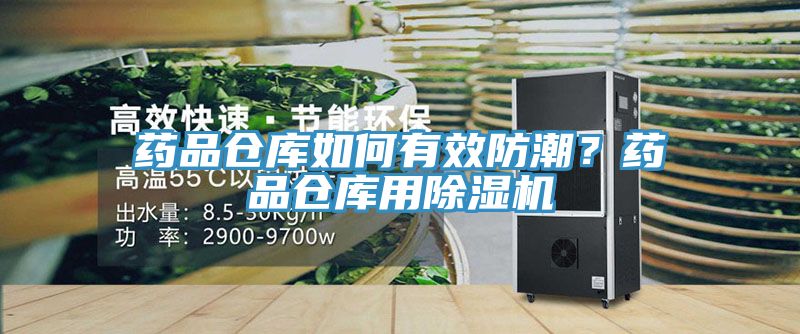 藥品倉庫如何有效防潮？藥品倉庫用除濕機