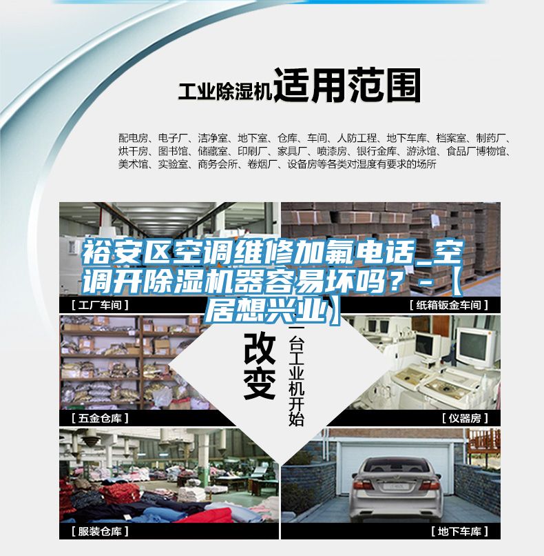 裕安區(qū)空調(diào)維修加氟電話_空調(diào)開除濕機(jī)器容易壞嗎？-【居想興業(yè)】