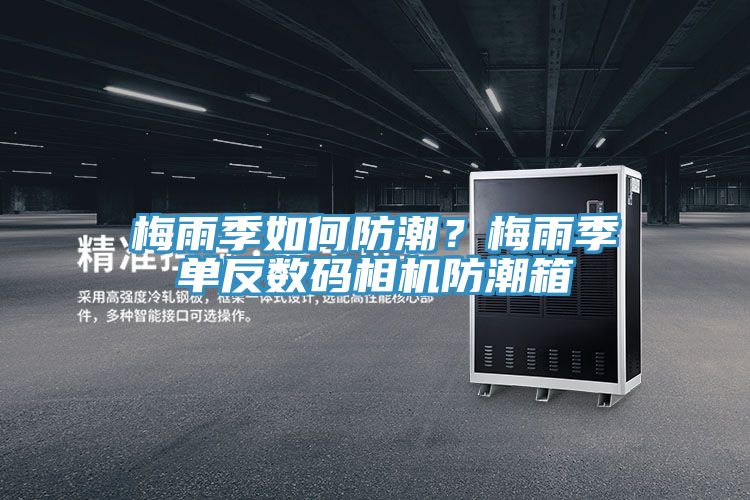 梅雨季如何防潮？梅雨季單反數(shù)碼相機防潮箱