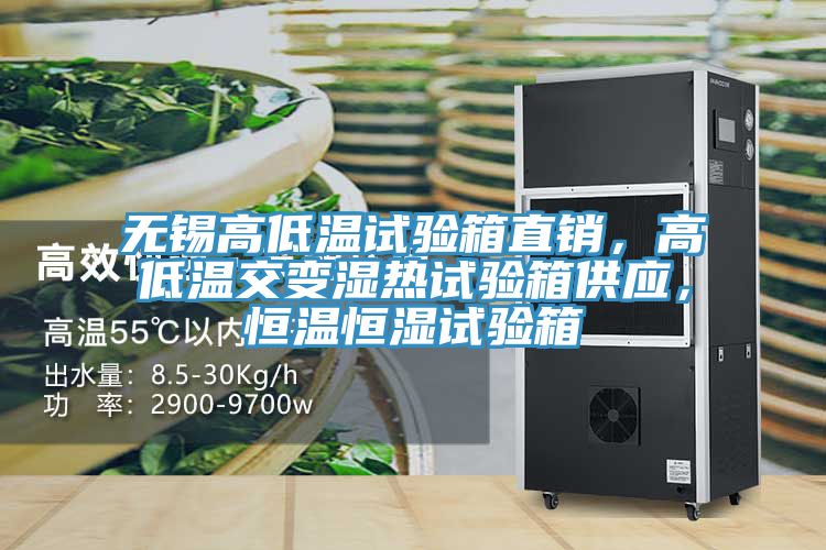 無錫高低溫試驗箱直銷，高低溫交變濕熱試驗箱供應(yīng)，恒溫恒濕試驗箱