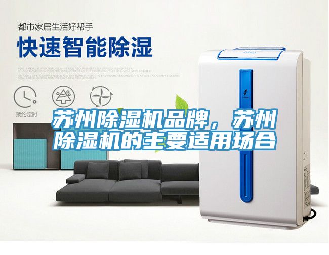蘇州除濕機(jī)品牌，蘇州除濕機(jī)的主要適用場(chǎng)合