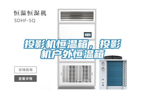 投影機(jī)恒溫箱，投影機(jī)戶外恒溫箱