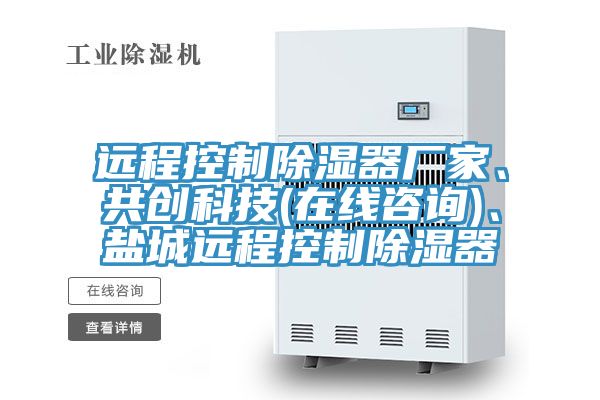 遠(yuǎn)程控制除濕器廠家、共創(chuàng)科技(在線咨詢)、鹽城遠(yuǎn)程控制除濕器