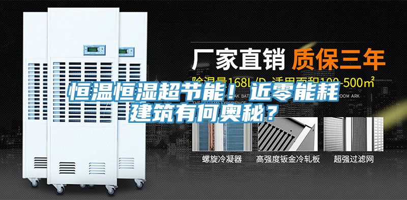恒溫恒濕超節(jié)能！近零能耗建筑有何奧秘？