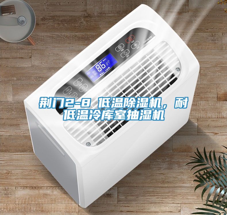 荊門(mén)2-8℃低溫除濕機(jī)，耐低溫冷庫(kù)室抽濕機(jī)