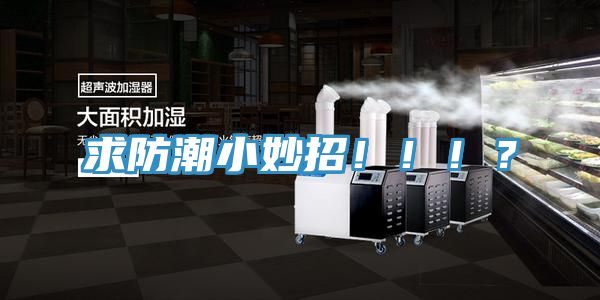 求防潮小妙招！?。。?></div>
								<div   id=