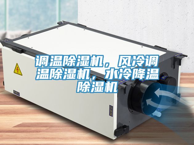 調溫除濕機，風冷調溫除濕機，水冷降溫除濕機