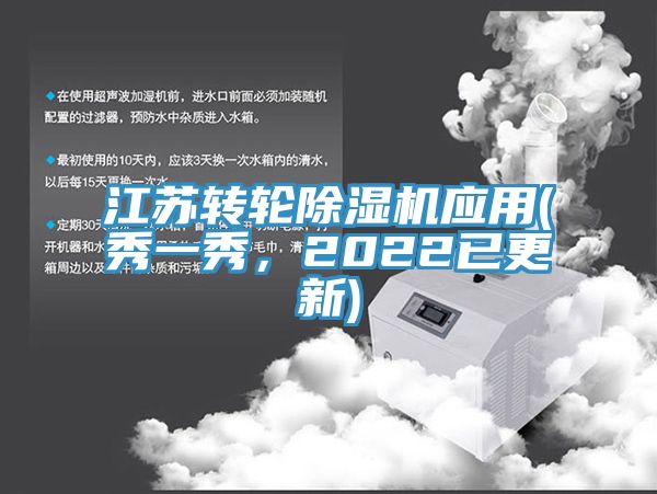 江蘇轉(zhuǎn)輪除濕機(jī)應(yīng)用(秀一秀，2022已更新)