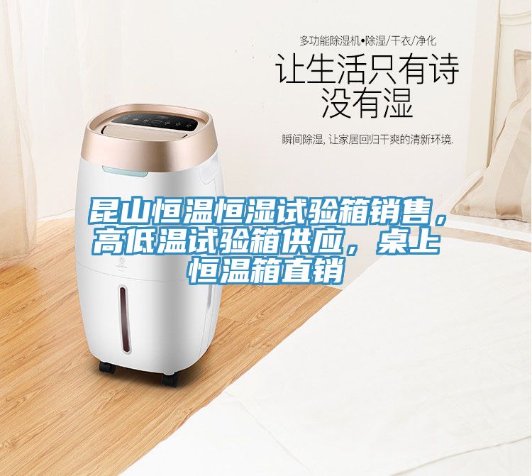 昆山恒溫恒濕試驗箱銷售，高低溫試驗箱供應(yīng)，桌上恒溫箱直銷