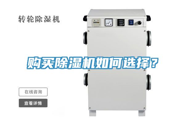 購買除濕機(jī)如何選擇？