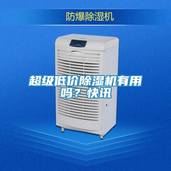 超級(jí)低價(jià)除濕機(jī)有用嗎？快訊