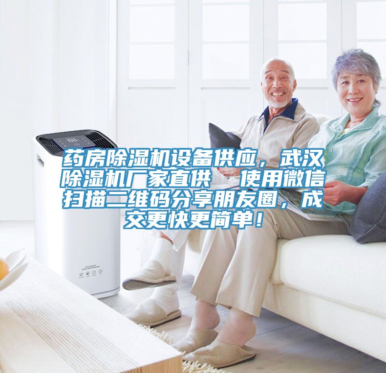 藥房除濕機設備供應，武漢除濕機廠家直供  使用微信掃描二維碼分享朋友圈，成交更快更簡單！