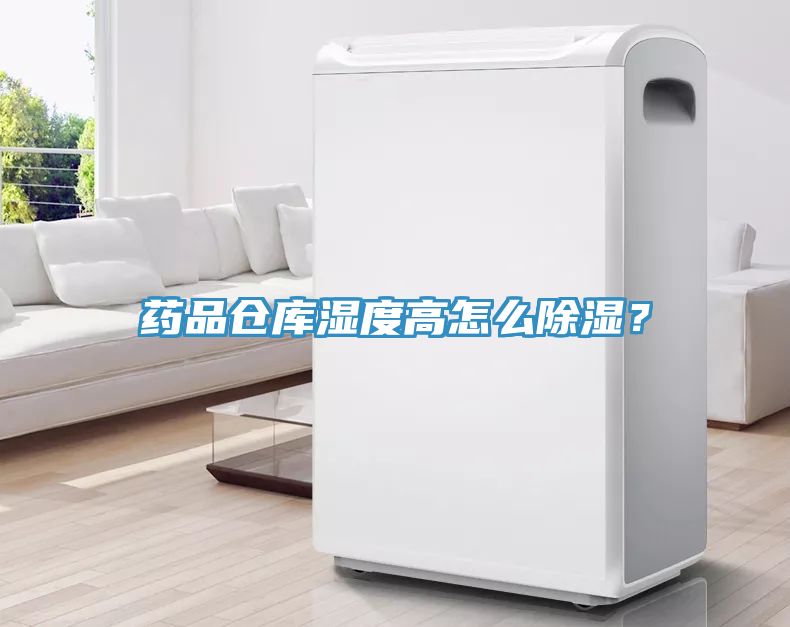 藥品倉(cāng)庫(kù)濕度高怎么除濕？