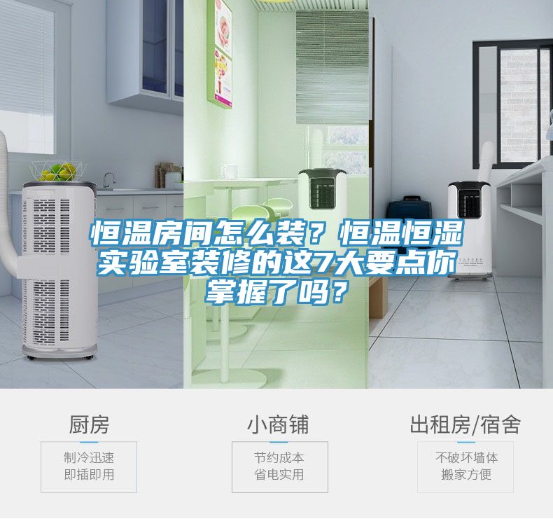 恒溫房間怎么裝？恒溫恒濕實驗室裝修的這7大要點你掌握了嗎？