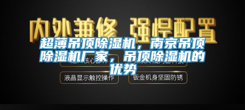 超薄吊頂除濕機(jī)，南京吊頂除濕機(jī)廠家，吊頂除濕機(jī)的優(yōu)勢(shì)