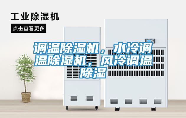 調溫除濕機，水冷調溫除濕機，風冷調溫除濕