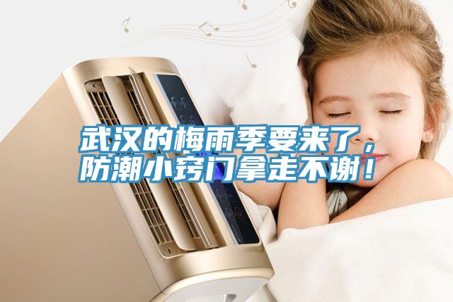武漢的梅雨季要來了，防潮小竅門拿走不謝！