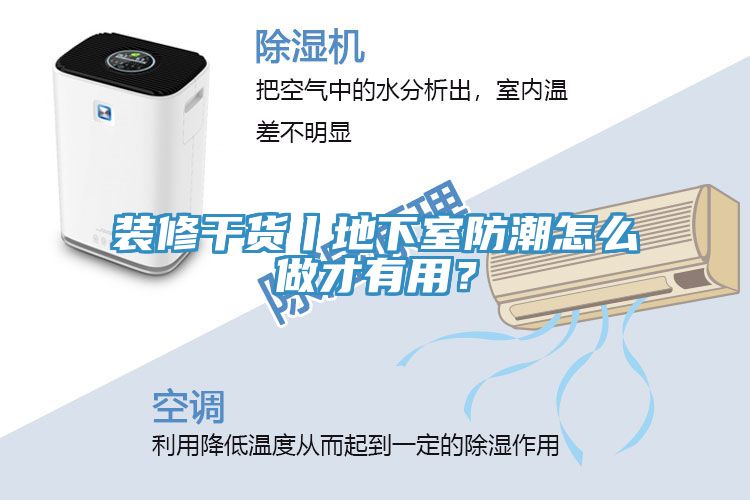 裝修干貨丨地下室防潮怎么做才有用？