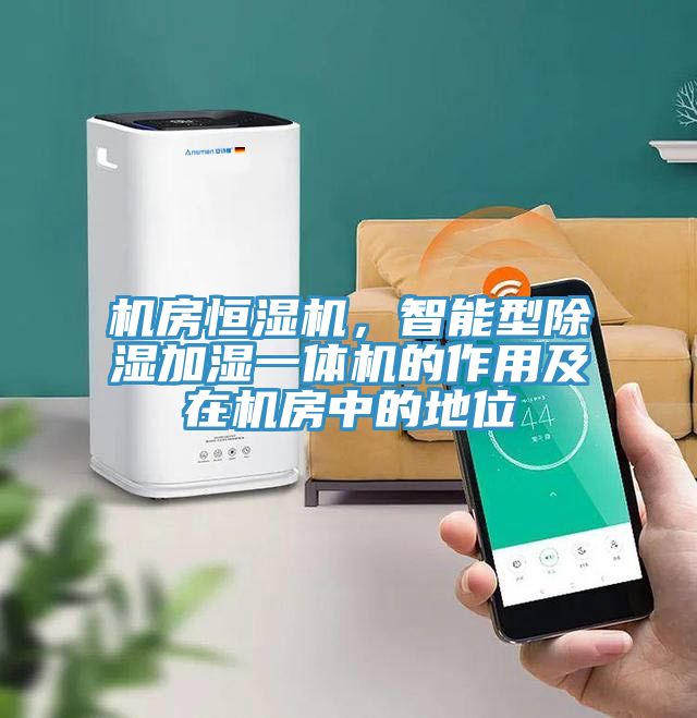 機(jī)房恒濕機(jī)，智能型除濕加濕一體機(jī)的作用及在機(jī)房中的地位
