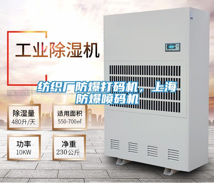紡織廠防爆打碼機(jī)，上海防爆噴碼機(jī)