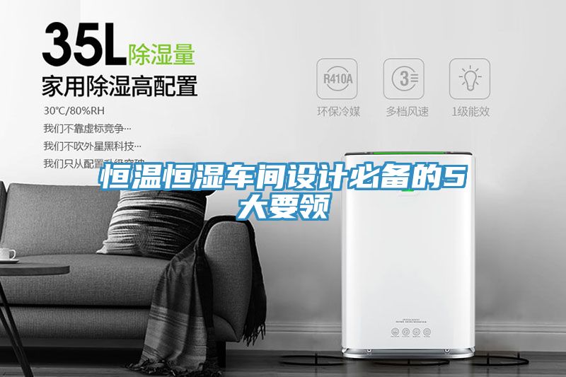 恒溫恒濕車間設計必備的5大要領(lǐng)
