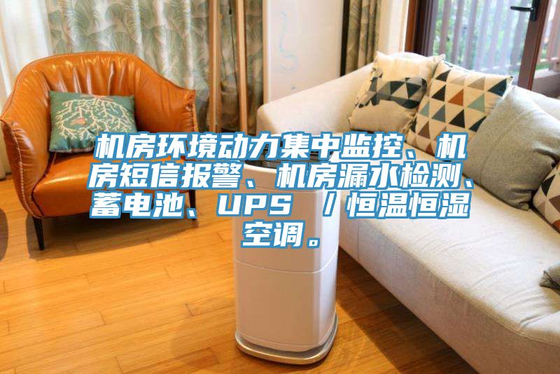 機(jī)房環(huán)境動(dòng)力集中監(jiān)控、機(jī)房短信報(bào)警、機(jī)房漏水檢測(cè)、蓄電池、UPS ／恒溫恒濕空調(diào)。