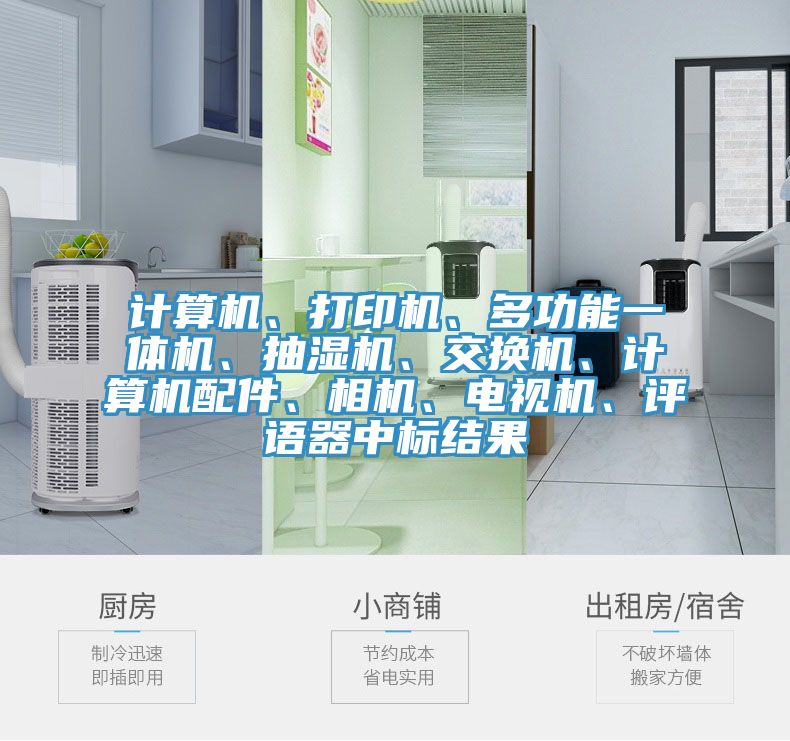 計算機、打印機、多功能一體機、抽濕機、交換機、計算機配件、相機、電視機、評語器中標結(jié)果