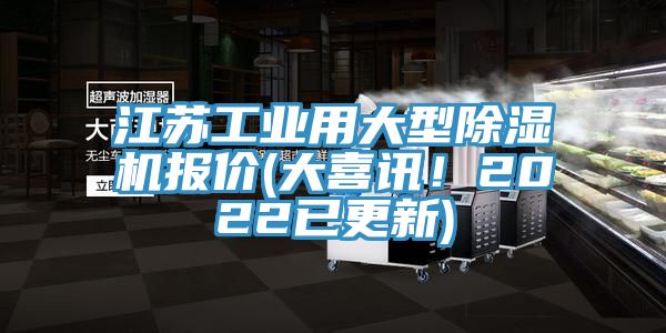 江蘇工業(yè)用大型除濕機(jī)報(bào)價(jià)(大喜訊！2022已更新)