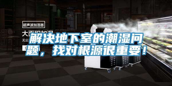 解決地下室的潮濕問題，找對根源很重要！