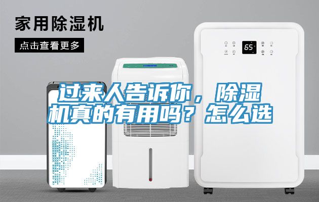 過來人告訴你，除濕機(jī)真的有用嗎？怎么選