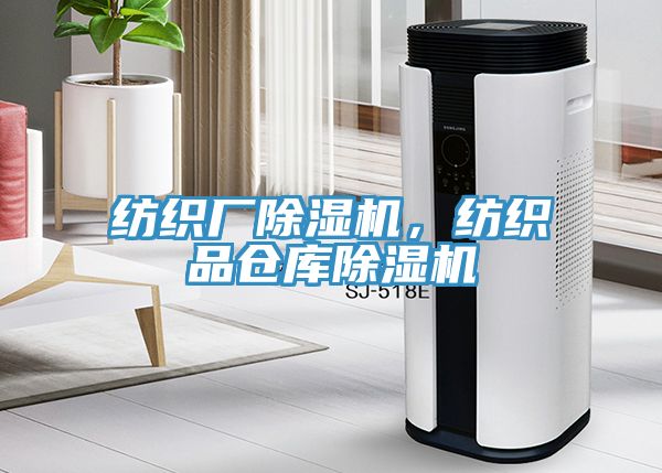 紡織廠除濕機(jī)，紡織品倉(cāng)庫(kù)除濕機(jī)