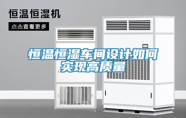 恒溫恒濕車間設計如何實現(xiàn)高質(zhì)量