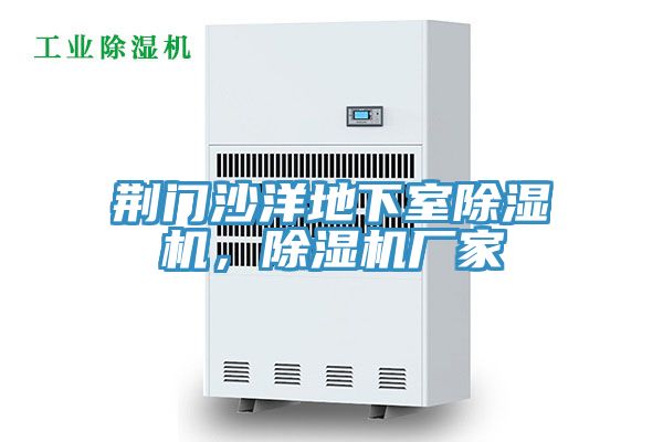 荊門沙洋地下室除濕機，除濕機廠家